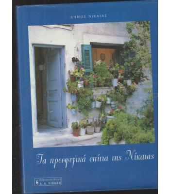 ΤΑ ΠΡΟΣΦΥΓΙΚΑ ΣΠΙΤΙΑ ΤΗΣ ΝΙΚΑΙΑΣ